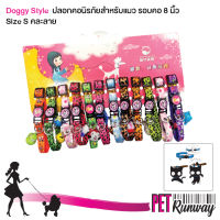 ปลอกคอ ปลอกคอแมว Doggy Style ปลอกคอแมวนิรภัย ปลอกคอนิรภัย Size S (1เส้น คละลาย)