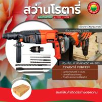 สว่านโรตารี่ 3ระบบ พร้อมดอกสว่าน ขนาด 26 มม. รุ่น PTT2-26DRE PUMPKIN 800W เจาะ คอนกรีต เหล็ก ปรับซ้าย/ขวาได้ สำหรับ งานหนัก มิตสห