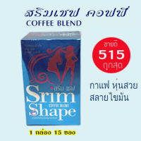 Srim Shape coffee blenb สริมเชฟ คอฟฟี่ เบลนด์ (มีเก็บปลายทาง) ของแท้