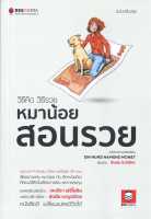 หนังสือ วิธีคิด วิธีรวย หมาน้อยสอนรวย ฉ.ปรับปรุง  การพัฒนาตัวเอง how to สำนักพิมพ์ Bee Media บีมีเดีย  ผู้แต่ง Bodo Schafer  [อ่านอินฟินเวอร์]