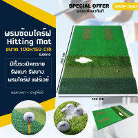 พรมซ้อมไดร์ฟ Hitting Mat  (DJD010) ขนาด 100x150 CM ขนาดใหญ่  มีทั้งระเบิดทราย รัฟหนา รัฟบาง พรมไดร์ฟ แฟร์เวย์ ครบครันในหนึ่งเดียว