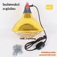 โคมไฟกกอะลูมิเนียม [สีทอง]โคมไฟโรงเรือน 12นิ้ว เล้าหมู เล้าไก่ ขั้วไฟกก สายไฟขั้วสวิตช์ปรับระดับ