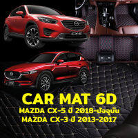 K-RUBBER พรมปูพื้นรถยนต์6D MAZDA CX-5 แถมฟรีที่หุ้มเข็มขัดนิรภัย มูลค่า 490 บาท