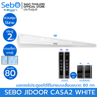 SebO CASA2 WHITE มอเตอร์ประตูเลื่อนไฟฟ้าขนาดเล็ก ระบบรีโมทฟังก์ชั่น กว้างสุด 2 เมตร 80 กก. ติดตั้งง่าย แข็งแรงทนทาน ประตูเลื่อนอัตโนมัติ