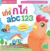 หนังสือ เก่ง กไก่ abc 123