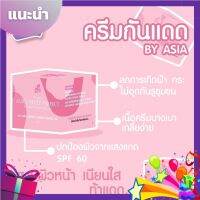 กันแดดองุ่น by Asia SPF 60+++ ครีมกันแดดหน้าเนียน หน้าเป๊ะ ปัง  7 g.