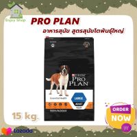 HOT?ลดสุดๆ PRO PLAN® ADULT Dog Large โปรแพลน® อาหารสุนัข สูตรสุนัขโตพันธุ์ใหญ่ 15 กก.