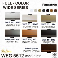 Panasonic สวิตซ์ 3 ทาง (ขนาดใหญ่) สีเมทัลลิค  รุ่น เรฟีน่า WEG 5512