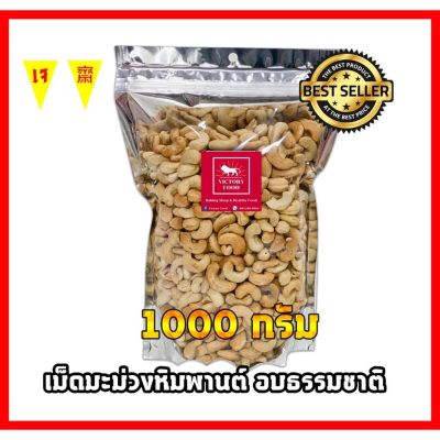 เม็ดมะม่วงหิมพานต์อบ เต็มเม็ด ขนาด 1,000 กรัม Toast Cashew nuts Kernel 1,000g.