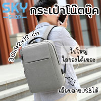 SKY กระเป๋าโน๊ตบุ๊ค กระเป๋าใส่คอมพิวเตอร์ 16 Macbook IPad กระเป๋าเป้ กระเป๋าเป้สะพายหลัง Laptop มีช่องเสียบUSB ชาร์จแบตได้ Macbook Ipad Bag Laptop Bag Backpack