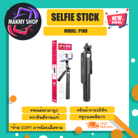 Selfie stick รุ่น p180 ไม้เซลฟี้พกพา 360องศา กางขาตั้งได้ แท้พร้อมส่ง (230366)