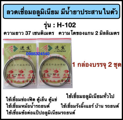 ลวดเชื่อมอลูมิเนียม มีน้ำยาประสานในตัว