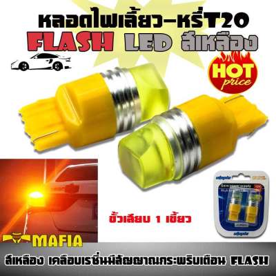 ไฟเลี้ยว ไฟหรี่ หลอดไฟหรี่-เบรค LED T20 ขั้วเสียบ 1 เขี้ยว 7440 กระพริบเร็วเป็นจังหวะ สว่างพิเศษ สีเหลือง (Flash) 1คู่