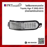 ไฟเลี้ยวกระจกมองข้าง TOYOTA VIGO โตโยต้า วีโก้ ปี2005-2010 ขนาดกว้าง3.4xยาว14 cm ข้างขวาเหมือนซ้าย 1ชิ้น