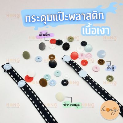 **แบบหน้าเงา** กระดุมแป๊ะพลาสติก Snap on Plastic Snaps Glossy cap  #TG-00035