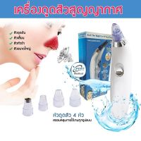 ที่ดูดสิว เครื่องดูดสิวสูญญากาศ ดูดสิวเสี้ยน สิวข้างจมูก ดูดสิวเสี้ยนอุดตัน ลบรอยจุดดำจากสิวเสี้ยนที่จมูก