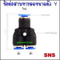 SPN ข้อต่อลม3ทางแบบลดขนาดตัว Y  ลดด้านล่าง 2 ทาง ด้านบนใหญ่ 1 ทาง ข้อต่อนิวเมติกเสียบสายลมขนาด 4มิล,6มิล,8มิล,10มิล,12มิล ฟิตติ้งลม 3 ทางลดขนาด Y