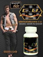 C U Plus ซี ยู พลัส อาหารเสริมสำหรับผู้ชาย 60 เม็ด 1 กระปุก