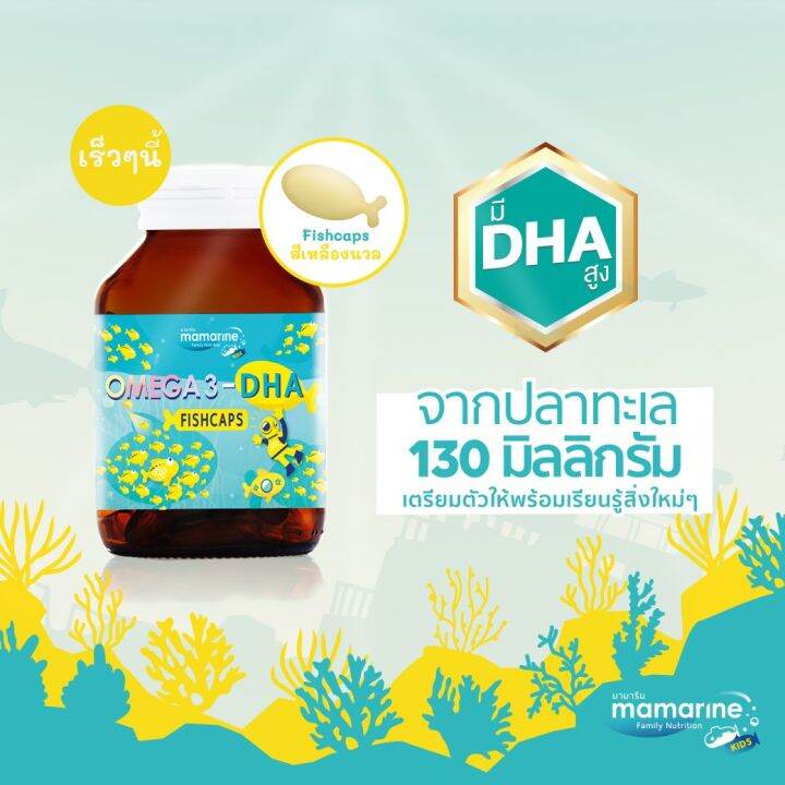 น้ำมันปลา-mamarine-omega-3-dha-fishcaps-มามารีน-ดีเอชเอ-ฟิชแคปส์-60-เม็ด