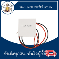 TEC1-12706 แผ่น ทำความร้อน ทำความเย็น เพลเทียร์ เทอร์โมอิเล็คทริค 12V 6A