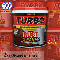 น้ำยาล้างสนิม TURBO RUST CLEANER  สูตรไม่กัดกร่อน