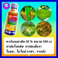 คาร์เบนดาซิม 50% SC กำจัดเชื้อรา ป้องกันเชื้อรา เชื้อราบนใบ ขนาด 100 cc โรคพืช เช่น โรคใบติด โรคใบไหม้,โรคกาบใบแห้ง  โรคราแป้ง ใบจุด ราดำ