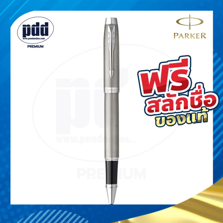 ปากกาสลักชื่อฟรี-parker-ป๊ากเกอร์-โรลเลอร์บอล-ไอเอ็ม-free-engraving-parker-im-rollerball-pen-ห่อของขวัญแจ้งรับเพิ่มได้