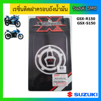 เรซิ่นติดฝาถังน้ำมัน ลายคาร์บอน Suzuki รุ่น GSX-R150 / GSX-S150 แท้ศูนย์