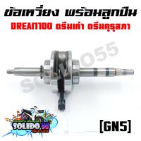 ชุดเพลาข้อเหวี่ยง ข้อเหวี่ยง HONDA DREAN รหัส GN5 DREAM100 DREAM C-100N DREAM NEW ดรีมตูดเป็ด ดรีมคุรุสภา ดรีมตัวเก่า