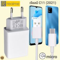 ที่ชาร์จ Realme C11 micro 5V-2A 10W เรียวมี VOOC Fast Charge หัวชาร์จ สายชาร์จ 2เมตร ชาร์จเร็ว ชาร์จไว ชาร์จด่วน ของแท้ รับประกันสินค้า