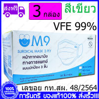 3 กล่อง(Boxs) เขียว M9 Surgical Mask VFE 99% Green Color สีเขียว หน้ากากอนามัย กระดาษปิดจมูก ทางการแพทย์ 50ชิ้น/กล่อง