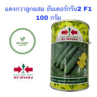 เมล็ดแตงกวา ลูกผสม ธันเดอร์กรีน 2 F1 100g ตราศรแดง ความงอก 99%