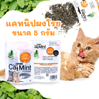 กัญชาแมว หญ้าแมว แบบผงโรย ขนาด 5 กรัม catnip กัญชาแมวอัดแห้ง แคทนิป ของเล่นแมว ที่ลับเล็บแมว ji pets collar