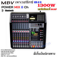 เพาเวอร์มิกซ์ MBV Power mixer ขยายเสียง 1200W 8ohm รุ่น KM-8D 8ช่อง รองรับบลูทูธ อัดได้ ตัดเสียงไมค์ได้ มีเก็บเงินปลายทางได้