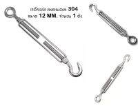 เกลียวเร่ง (STAINLESS STEEL TURNBUCKLES) 12 มม.