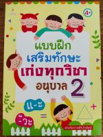 หนังสือเด็ก เสริมทักษะการเรียนรู้ สำหรับอนุบาล : แบบฝึกเสริมทักษะ เก่งทุกวิชา อนุบาล 2