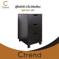 Ctrend ตู้ลิ้นชักไม้ 3 ชั้น มีล้อเลื่อน GR-011-ดำ