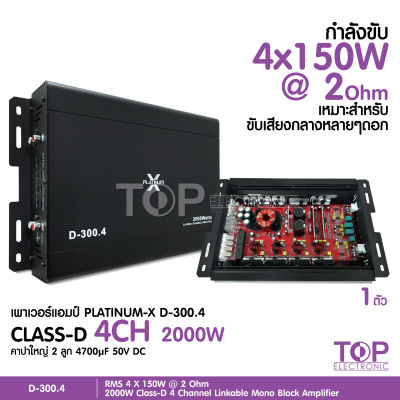 TOP เพาเวอร์แอมป์ FULL RANGE CLASSD 4CH D- 300.4 MOSFET ใช้งานได้หลากหลาย เพาเวอร์รถยนต์ เพาเวอร์แอมป์รถยนต์ แอมป์รถยนต์ แอมป์ เครื่องเสียงรถ PLATINUM-X