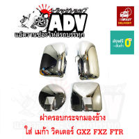 ฝาครอบกระจกมองข้าง เมก้า วิคเตอร์ GXZ FXZ GVR FTR เซท 4 บาน ถูกกว่า