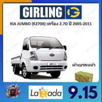 GIRLING ผ้าเบรค ก้ามเบรค รถยนต์ KIA JUMBO (K2700) เครื่อง 2.7D เกีย จัมโบ้ ปี 2005 - 2011 จัดส่งฟรี