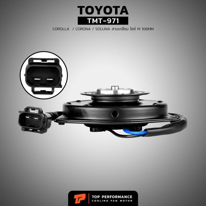 มอเตอร์พัดลม-toyota-corolla-corona-soluna-สามเหลี่ยม-ไซซ์-m-106mm-tmt-971-top-performance-japan-มอเตอร์หม้อน้ำ-แอร์-โตโยต้า-โคโรล่า-โคโรน่า-โซลูน่า-065000-20