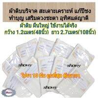 ?สุดคุ้มแพค 10ผืน #ผ้าดิบบริจาค ผืนใหญ่ ยาว 2.7เมตร กว้าง 1.2เมตร #ทำบุญ #เสริมบารมี #สะเดาะเคราะห์ #แก้ปีชง #บริจาค #ห่อศพ