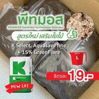 สูตรใหม่! พีทมอสเสริมใยไม้ K Select Aquasave แบ่งขายเป็นลิตร​ เพาะเมล็ด ต้นกล้า ชำกิ่ง พืชโตไว รากเดินดี