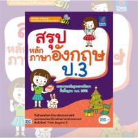 หนังสือ สรุปหลักภาษาอังกฤษ ป.3 9786164491243