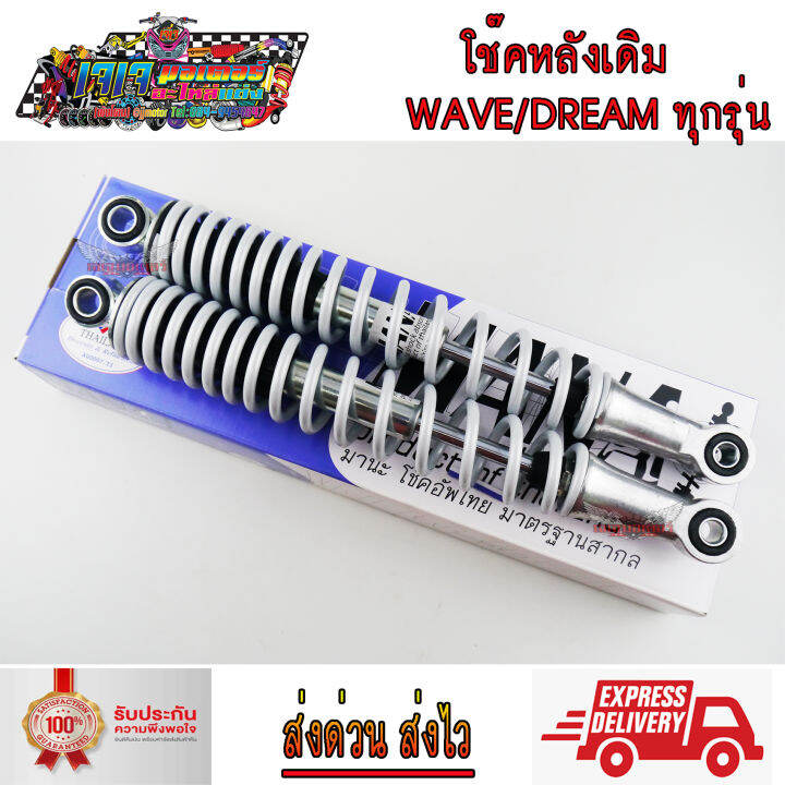 โช๊คหลัง-เดิม-ขนาด-335-มม-wave-dream-ทุกรุ่น-wave110i-wave125-wave100s-wave110-wave110i-led-wave125i-ปลาวาฬ-led-แกนใหญ่-ขายเป็นคู่-มานะ-เวฟ100-เวฟ110i-เวฟ125-ดรีม