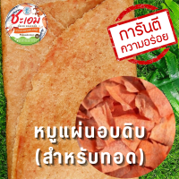 หมูแผ่นอบดิบ (สำหรับทอด) ปลอดสารเคมี