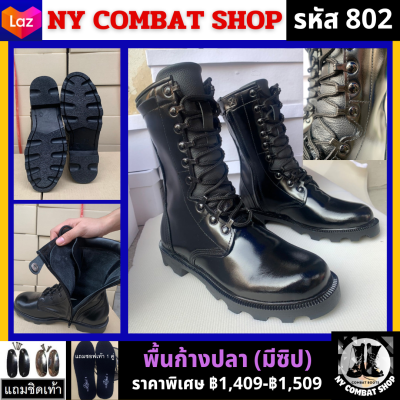 Combat Boots-(รหัส 802)รองเท้าคอมแบท รุ่นพื้นก้างปลามีซิป สูง10นิ้ว