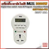 MTEC GET02A-VN เครื่องตั้งเวลาดิจิตอล แบบปลั๊ก 220V 15A - MTEC timer switch Model GET02A-VN ช่วงแระนำ ราคาโปรโมชั่น