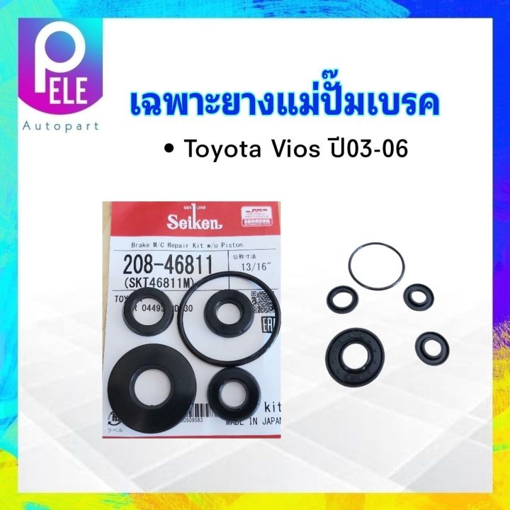 เฉพาะยางแม่ปั๊มเบรค-toyota-vios-ปี03-06-13-16-sk-46811m-seiken-แท้-japan-ยางแม่ปั๊มเบรค-toyota