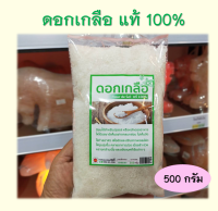 ดอกเกลือ แท้ 100% นำ้หนัก 500 กรัม salt genuine 100%